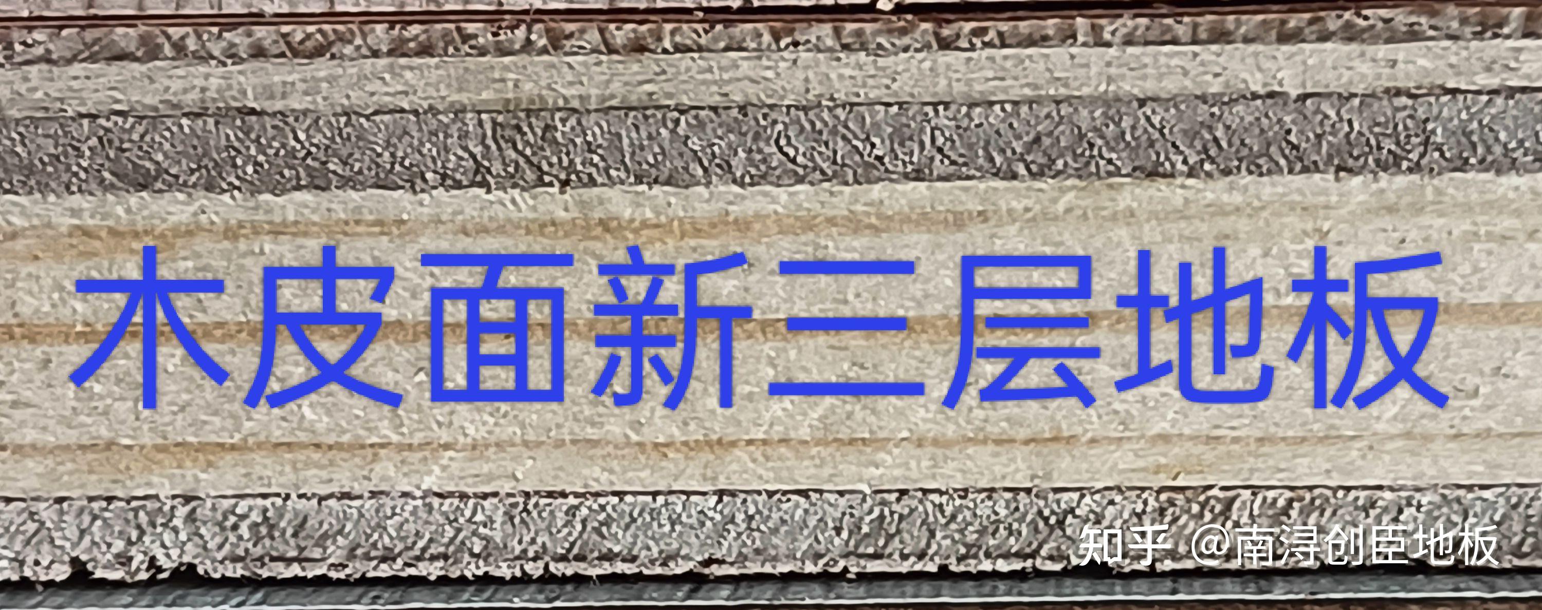 新三层金刚面地板的优缺点都有哪些？ - 知乎