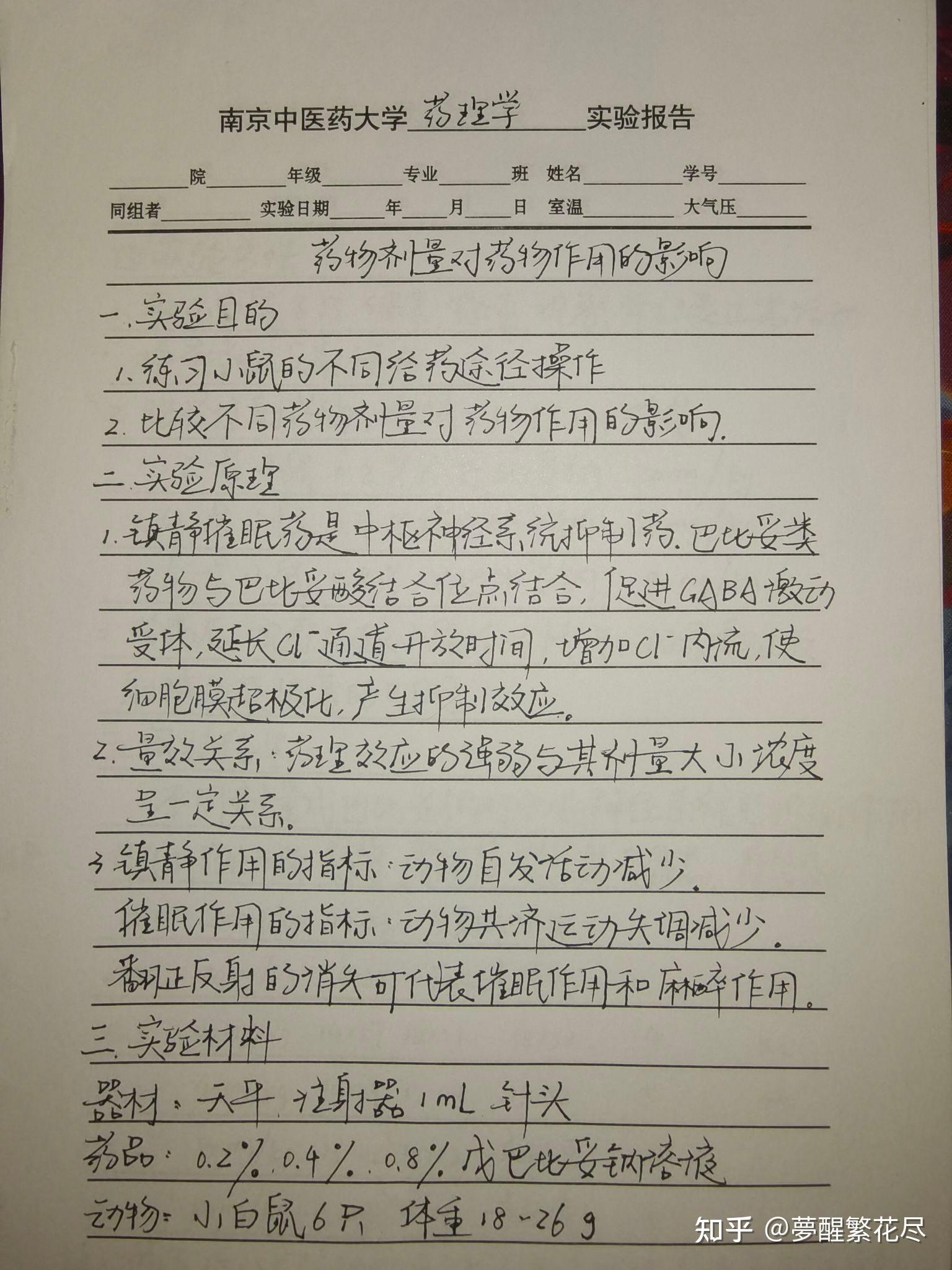 药理学实验报告①药物剂量对药物作用的影响