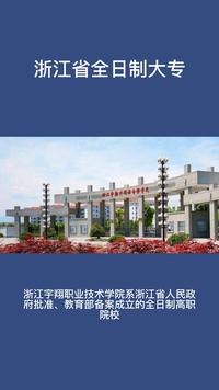 浙江宇翔职业技术学院