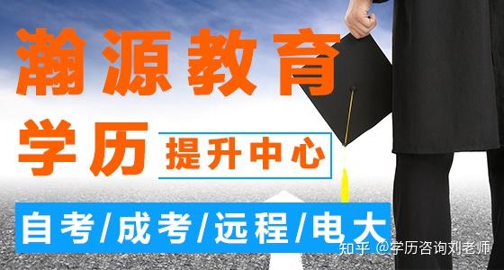 学历提升专家学历咨询瀚源教育