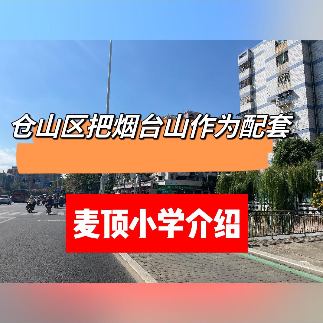 仓山麦顶小学图片