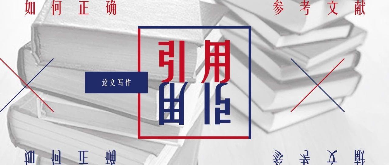 论文写作 如何正确 引用 参考文献 知乎 论文写作 如何正确 引用 参考文献 知乎