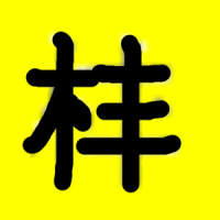为什么夸人厉害说“棒”,而不是“棍”“枪”? - 知乎