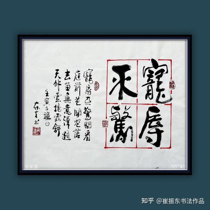 崔振东名家手写书法真迹定制装饰挂画办公客厅字茶室宠辱不惊 - 知乎