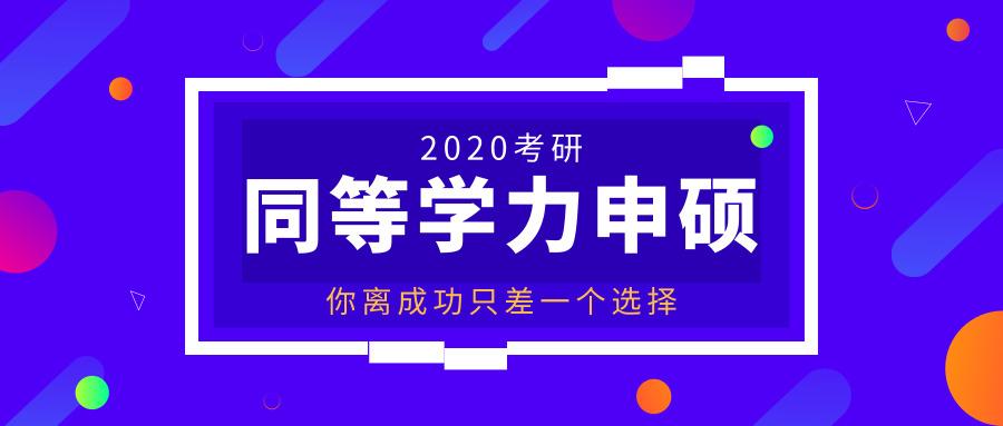 同等学力申硕,你了解这些报考条件吗?