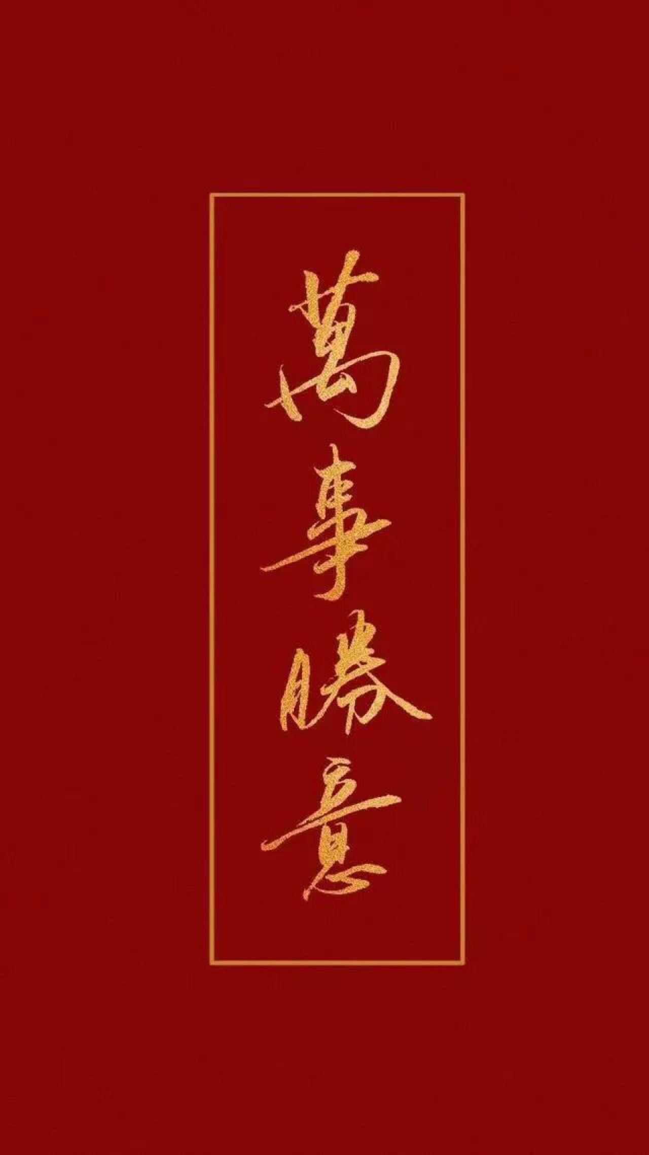 大家有这种红色背景金色字的壁纸吗