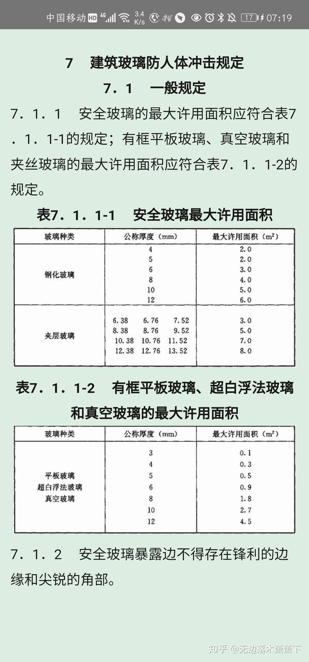 jgj113-2015,安全玻璃许永面积,钢化玻璃8 12 8,8 12 6,是否都可以做4