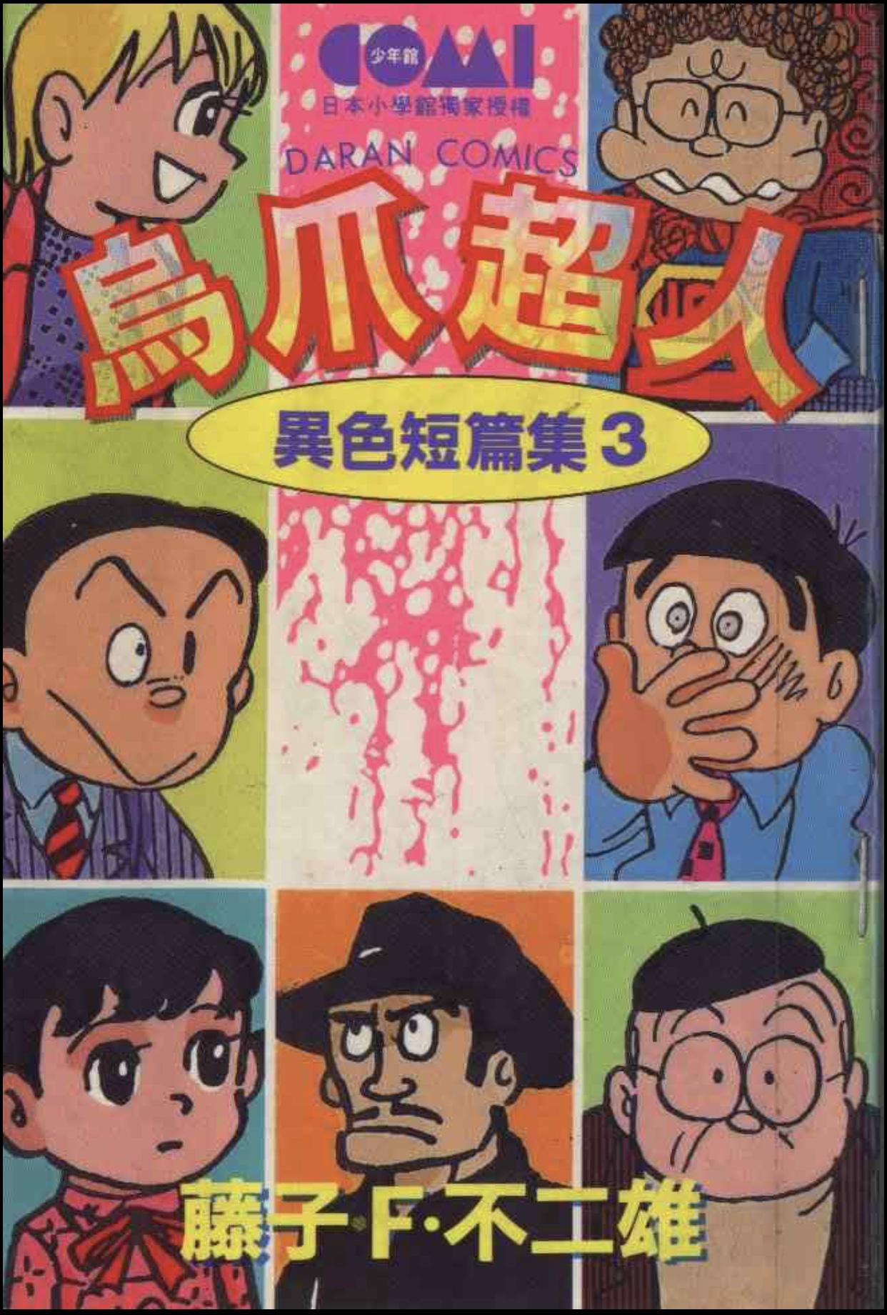 神作共赏 藤子 F 不二雄 异色短篇集 分集简介 第三部 鸟爪超人 一 知乎 神作共赏 藤子 F 不二雄 异色短篇集 分集简介 第三部 鸟爪超人 一 知乎