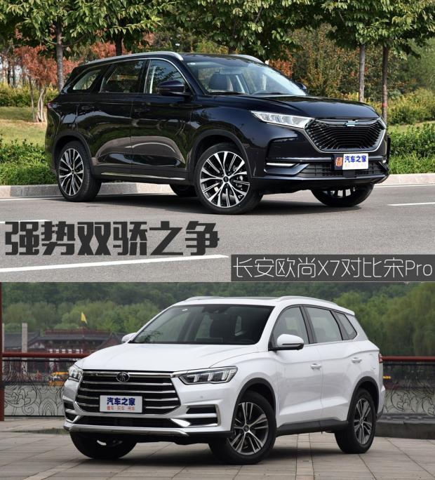 强势双骄之争 长安欧尚x7对比宋pro