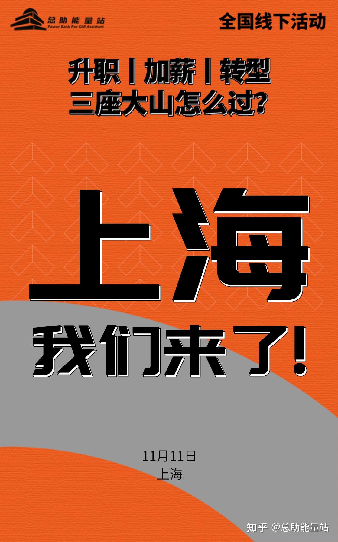 上海我们来了总助全国巡回活动