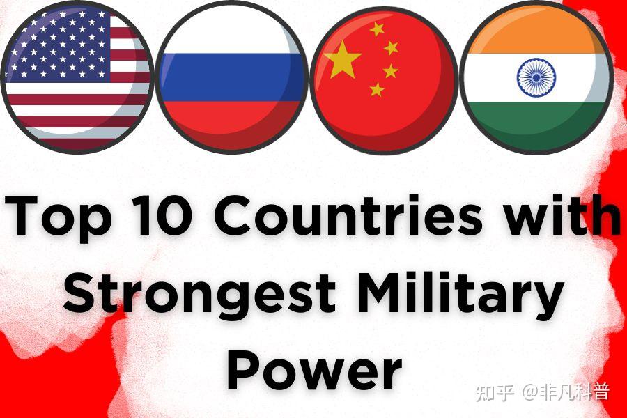 世界十大军事强国是哪些? - 知乎