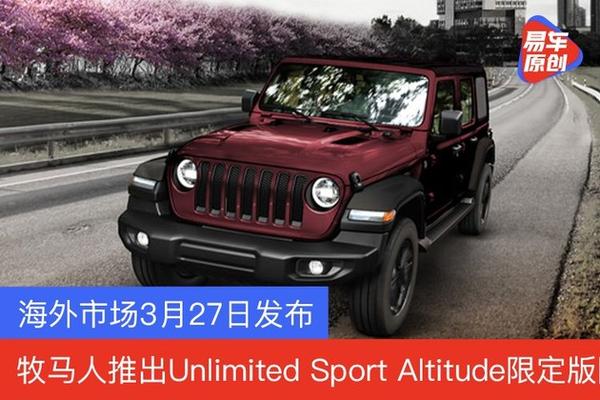 牧马人推出unlimited Sport Altitude限定版3月27日海外发布 知乎