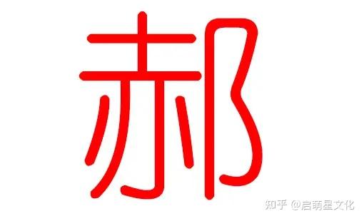 郝姓名人大全图片