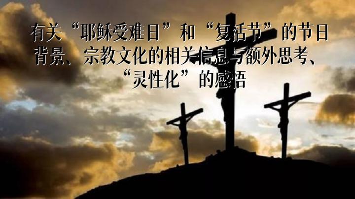 有关“耶稣受难日”和“复活节”与其节日背景、宗教文化的相关信息与额外思考、“灵性化”的感悟 - 知乎
