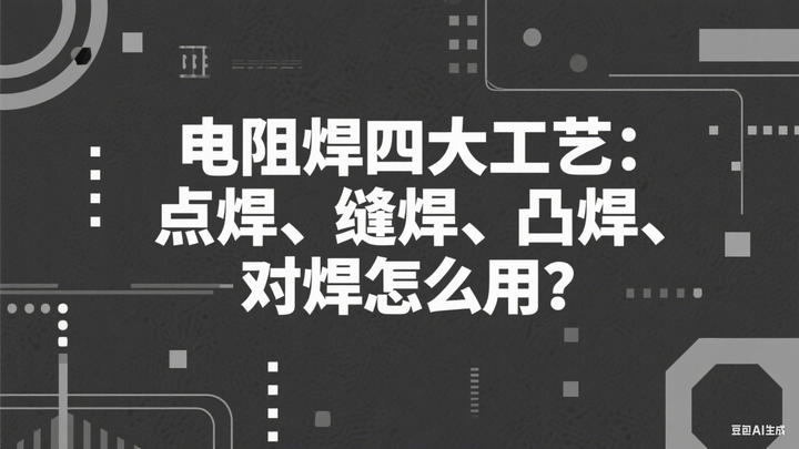 电阻焊四大工艺:点焊、缝焊、凸焊、对焊怎么用? - 知乎