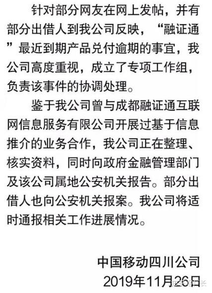 四川移动表示,鉴于公司曾与成都融证通互联网信息服务有限公司开展过