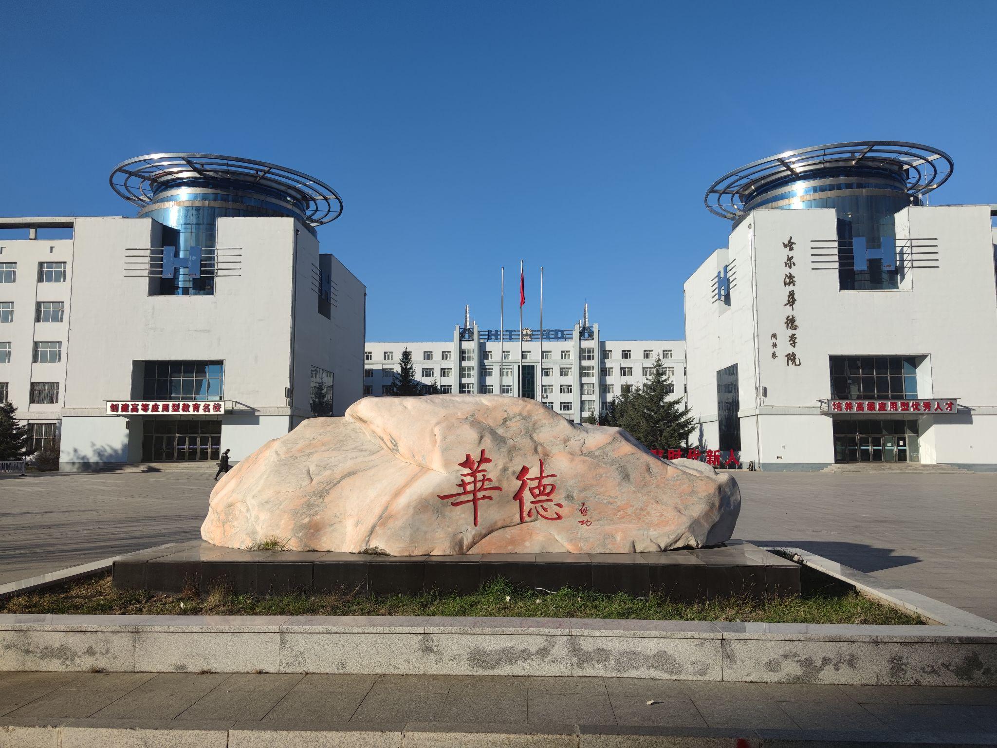 在哈尔滨华德学院就读是什么体验? - 知乎