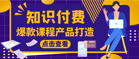 那些口碑好又暢銷的知識付費產品都是怎麼做出來的?