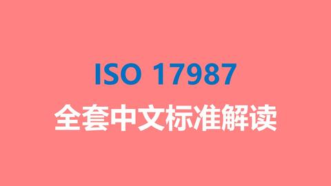 ISO 17987 中文版标准资料 - 知乎