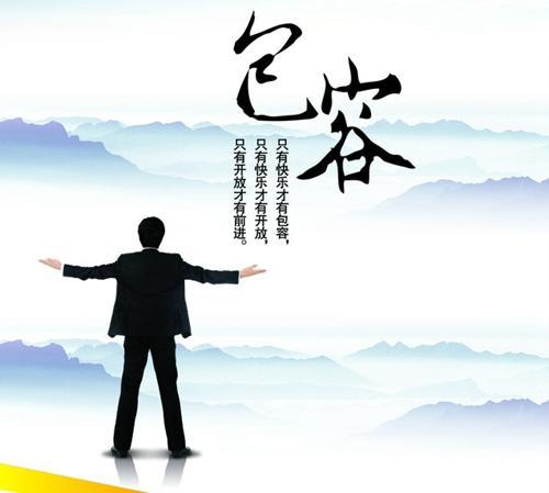 包容
