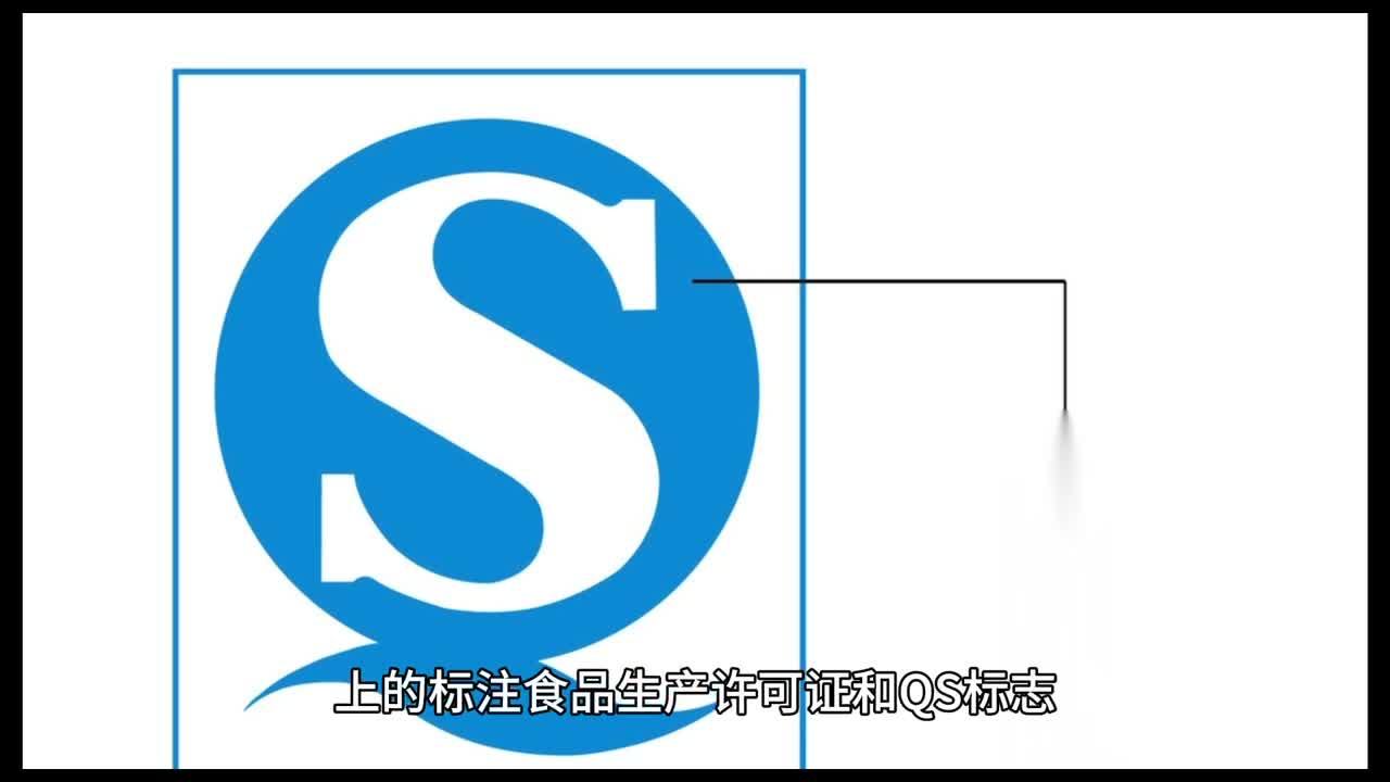 食品打假中qs标志是什么意思