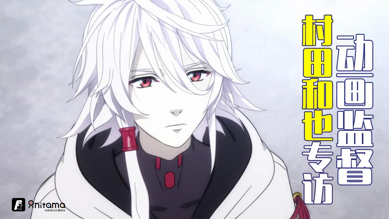 动画监督村田和也专访 知乎