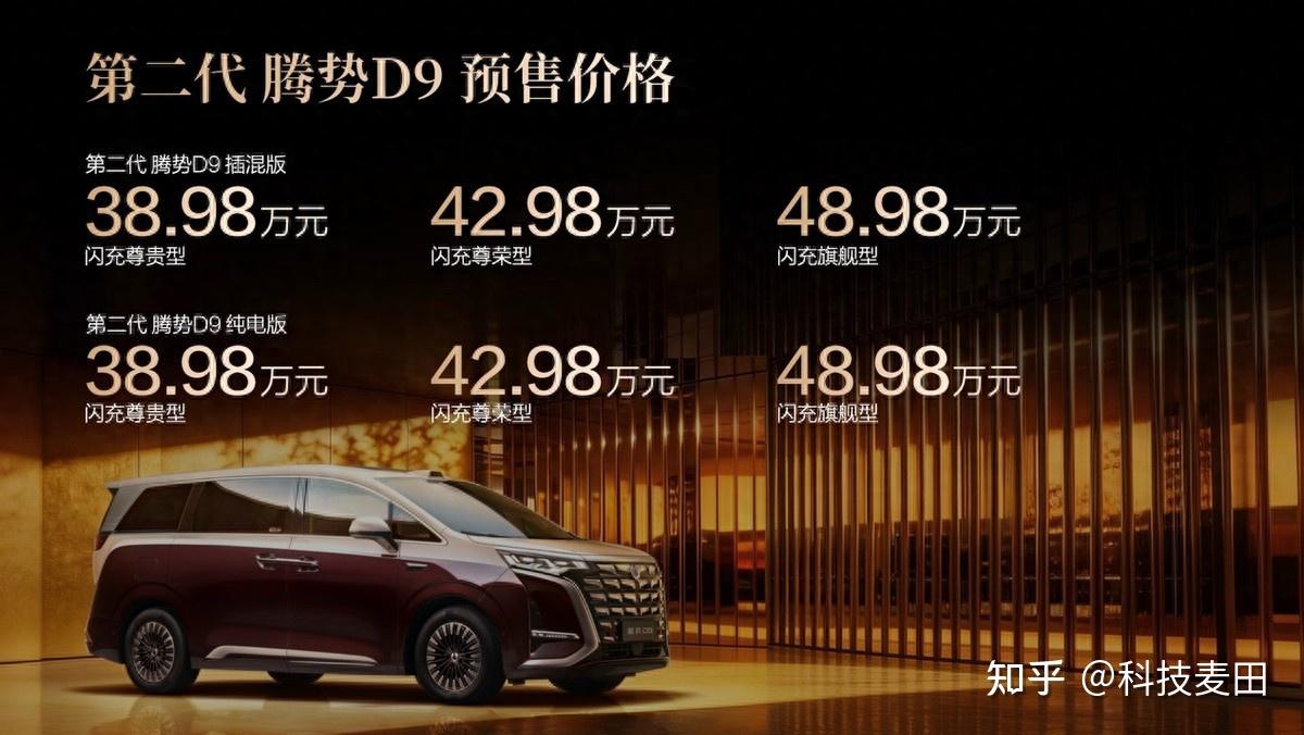 重塑豪华MPV价值新标杆,第二代腾势D9开启预售,38.98万元起