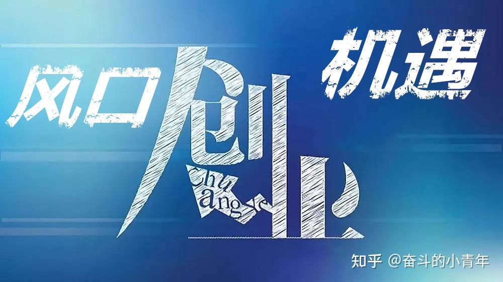 2021年创业机会与风口是什么