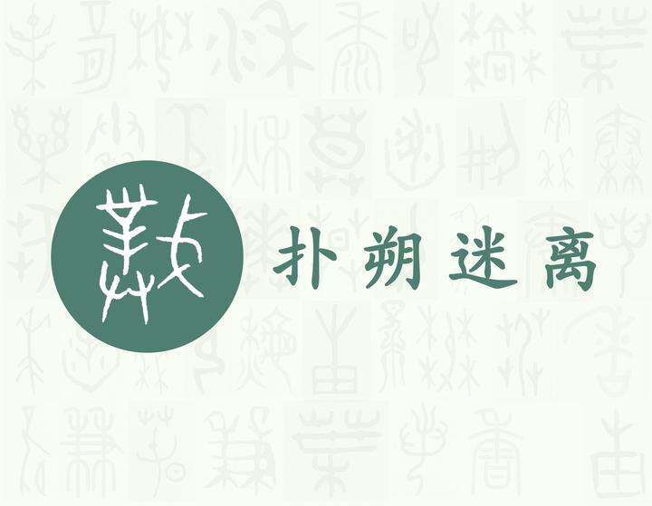扑——每日一字·手部字 - 知乎