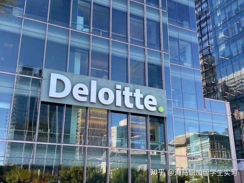 【留学生实习加油站】德勤Deloitte 最新实习机会汇总,想丰富名企实习经历的留学生别错过 - 知乎
