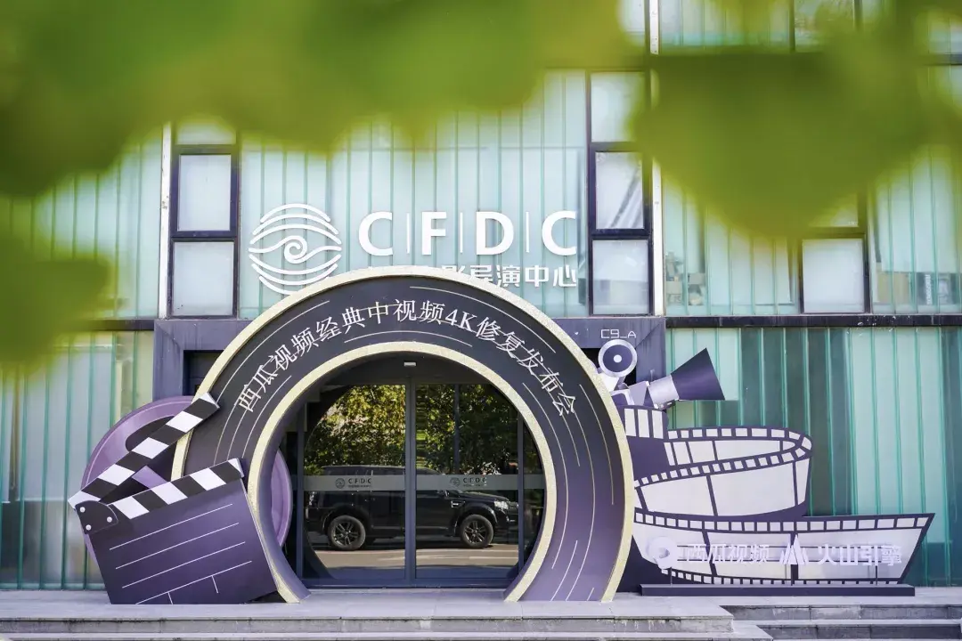 后来,在中国电影导演中心,300 余名西瓜视频用户,媒体朋友与合作伙伴