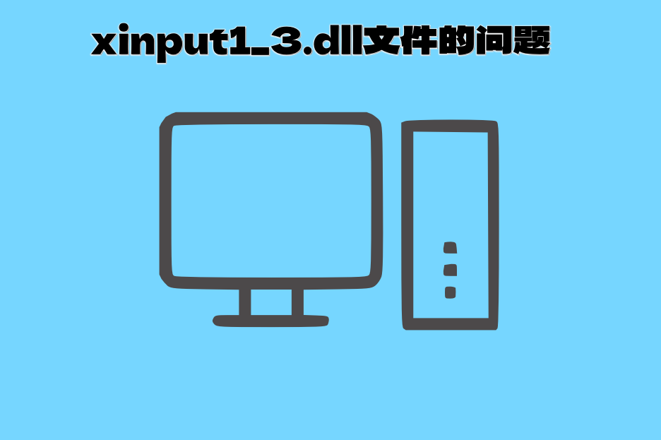 Xininput xinput1_3.dll 丢失错误是什么情况?如何有效修复 xinput1_3.dll 错误问题? - 知乎