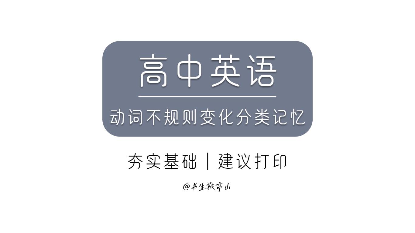 摇摆摇摆 高中英语不规则动词规律变化分类记忆 学好英语就是这么简单 知乎