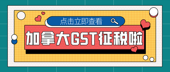 一分钟带你了解加拿大GST/HST - 知乎