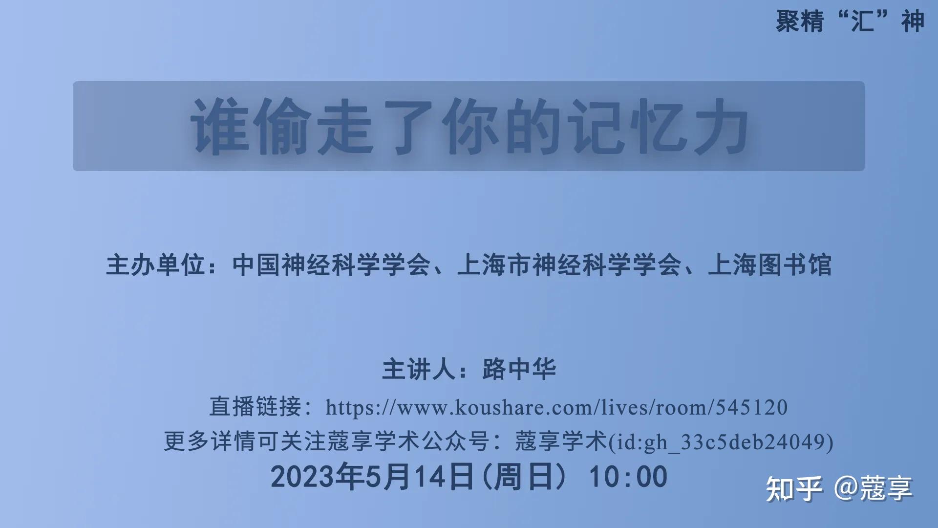 【直播】聚精“汇”神系列科普报告：谁偷走了你的记忆力 知乎 3653