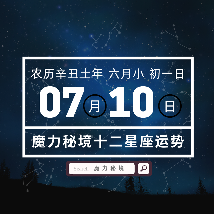 十二星座7月10日重要运势 双子座狮子座魔羯座大吉 知乎