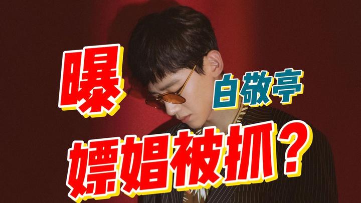 白敬亭被曝嫖娼被抓看守所照片流出警方转发辟谣信息力挺