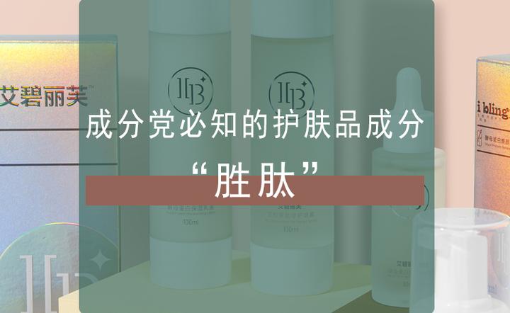 成分党必知的护肤品成分“胜肽” - 知乎