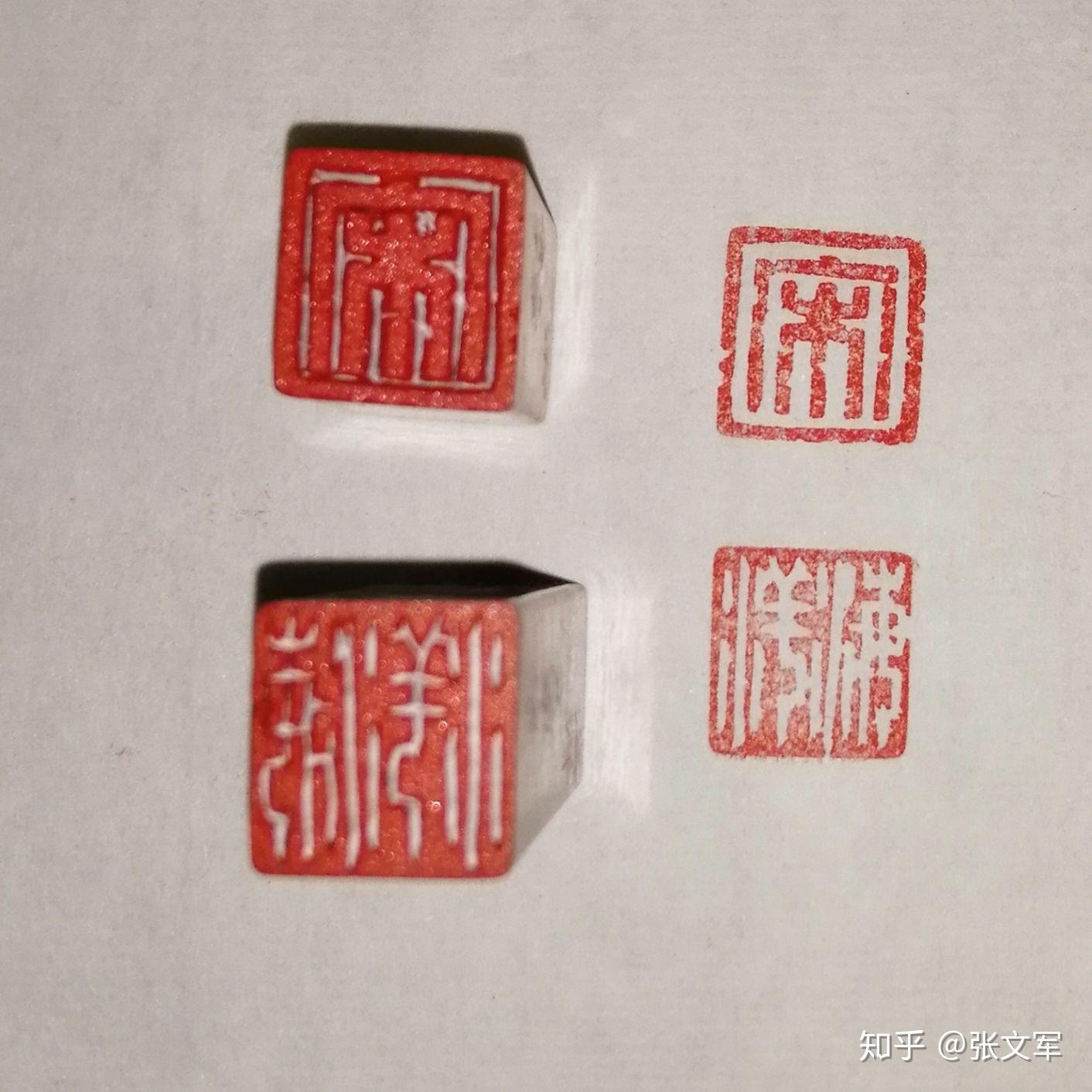 张文军新款白文朱文两方印