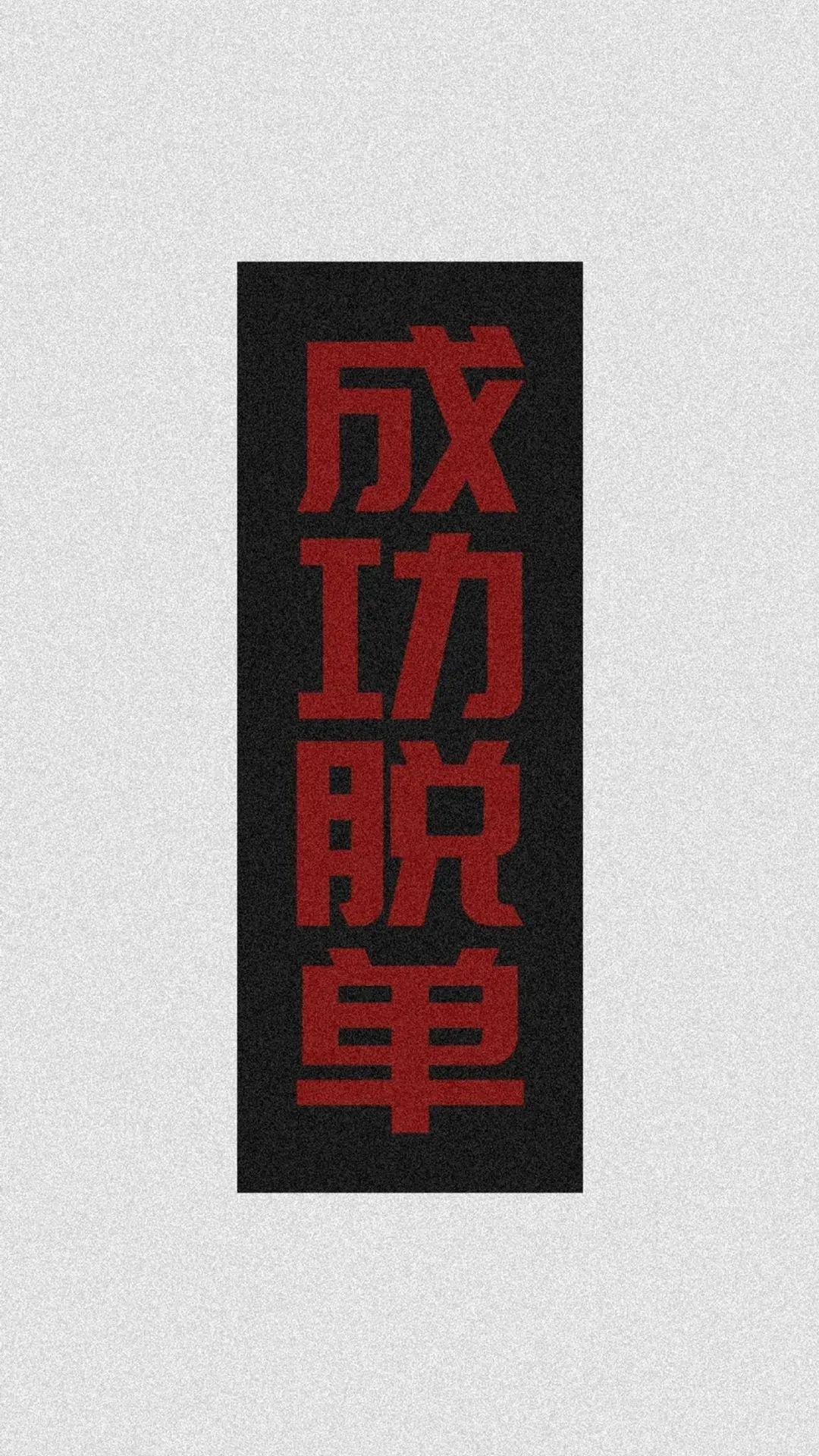 宝藏壁纸一些脱单专用的壁纸