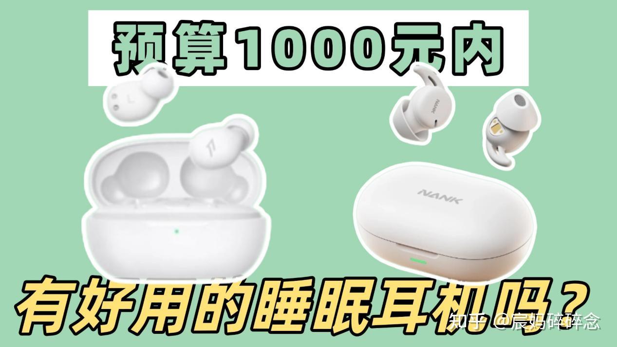 预算1000内有好用的睡眠耳机吗?高品质机型南卡、万魔两款睡眠耳机实测