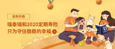 定期寿险评分瑞泰人寿瑞泰瑞和2020