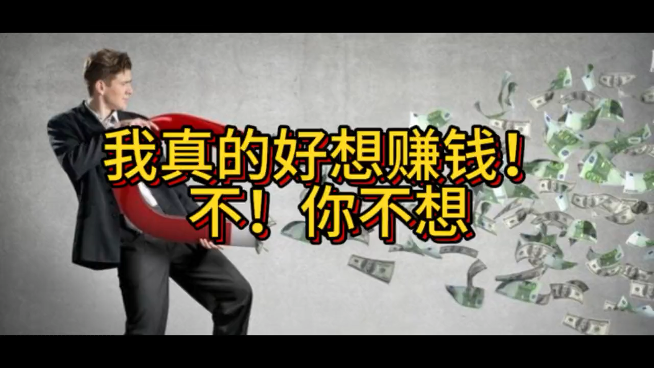 赚钱怎么就那么难呢