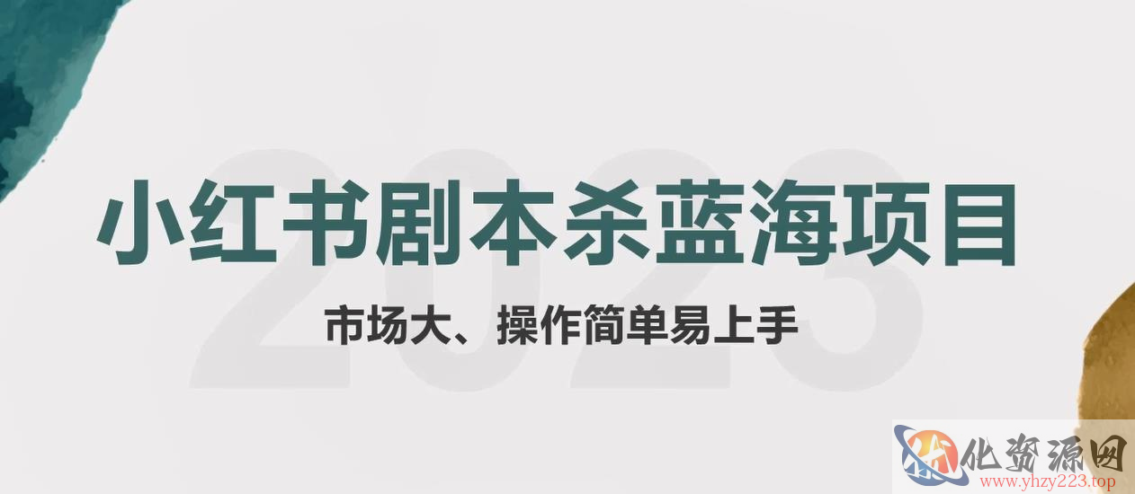 拆解小红书蓝海赛道：剧本杀副业项目，玩法思路一条龙分享给你【1节视频】