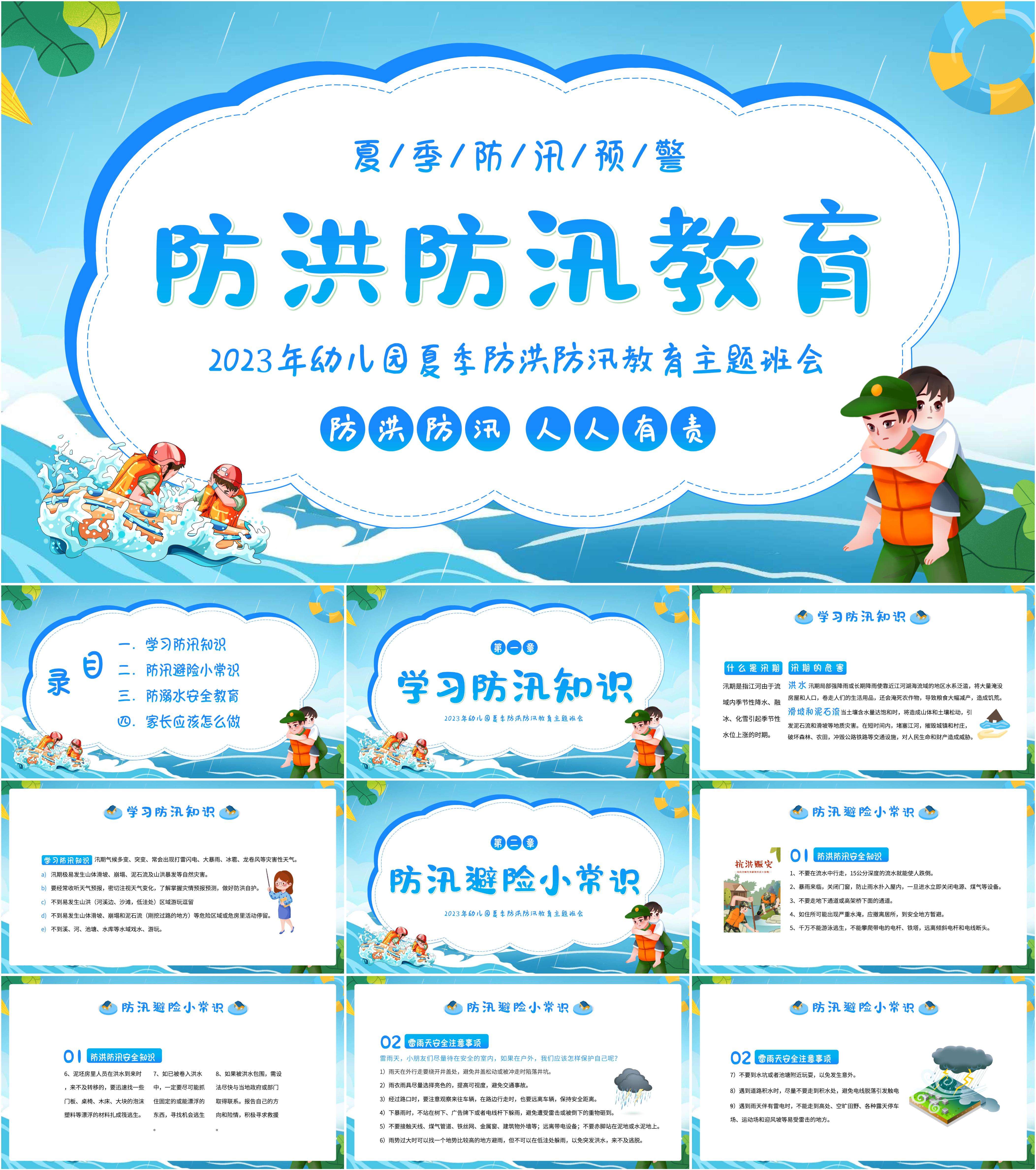 最新20套高质量防洪防汛安全教育ppt课件!