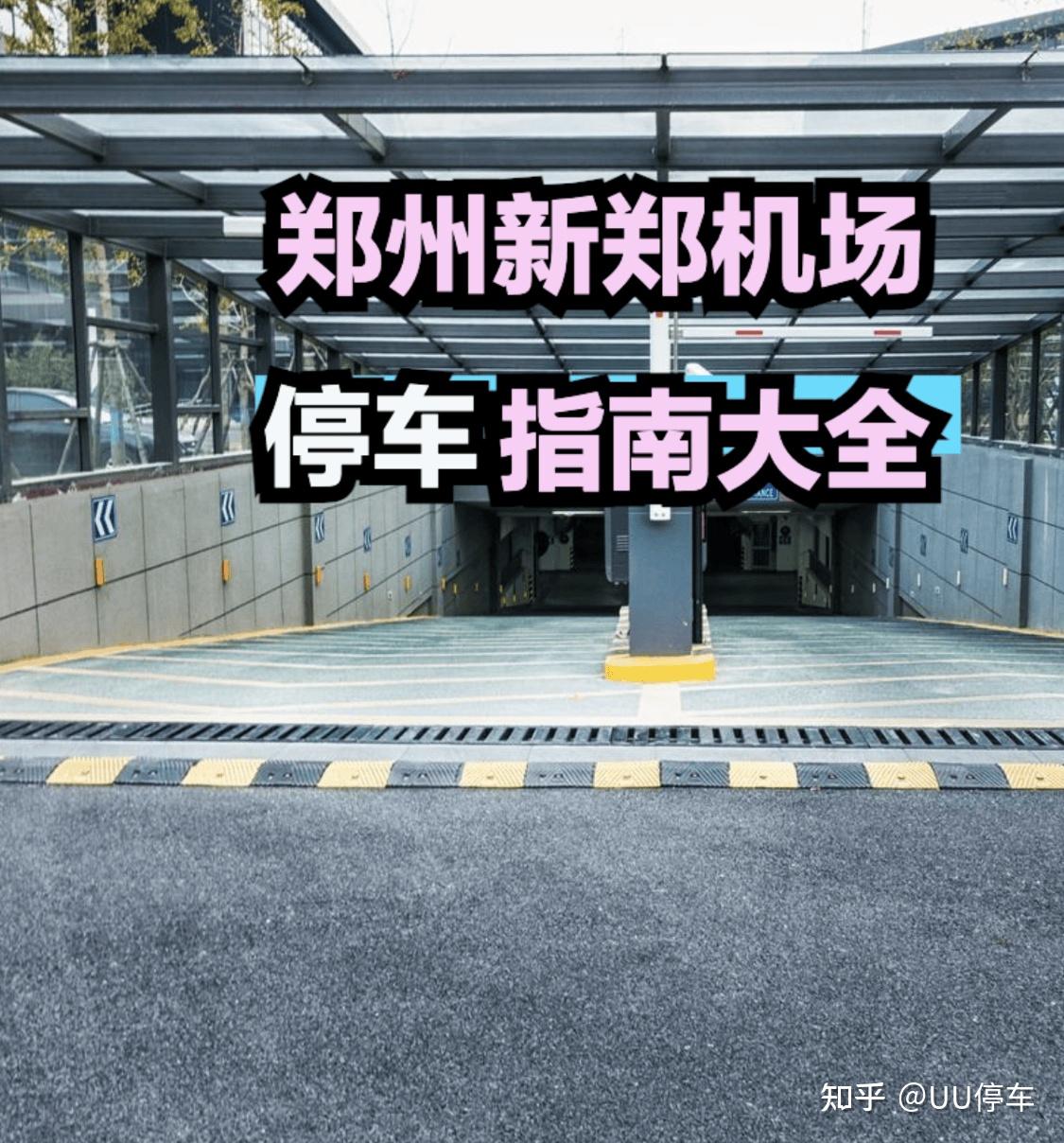 2026郑州新郑机场停车收费标准,新郑机场停车一天多少钱?新郑机场停车新模式10元/天,郑州新郑机场周边停车场,郑州新郑机场停车避坑指南及停车省钱办法