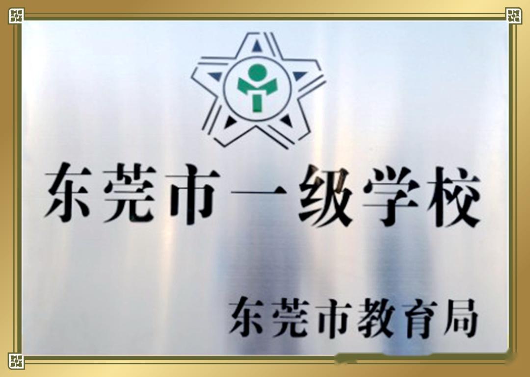 东莞市东方明珠学校2023年秋季插班生招生简章