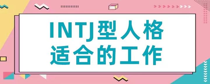 建筑师（INTJ）适合做什么工作 - 知乎