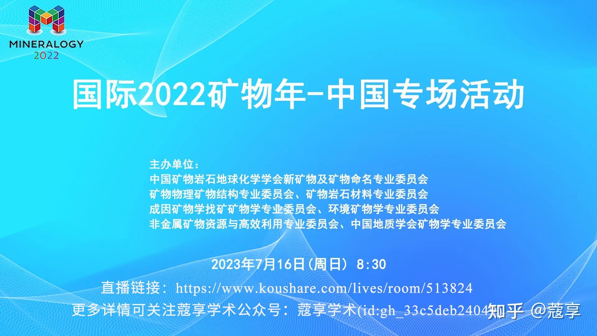 【直播预告】国际2022矿物年 中国专场活动 知乎