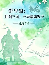 鲜卑狼：回到三国，开局暗恋嫂子